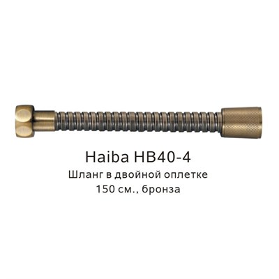 Душевой шланг Haiba HB40-4 Бронза HB40-4 - фото 543084