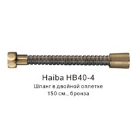 Душевой шланг Haiba HB40-4 Бронза HB40-4