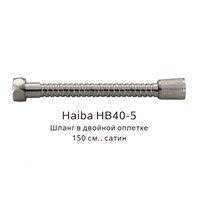 Душевой шланг Haiba HB40-5 Сатин HB40-5