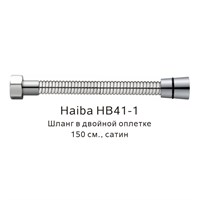 Душевой шланг Haiba HB41-1 Сатин HB41-1