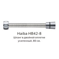 Душевой шланг Haiba HB42-8 Хром HB42-8