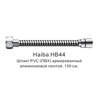 Душевой шланг Haiba HB44 Хром HB44