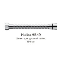 Душевой шланг Haiba HB49 Хром HB49