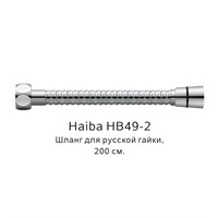 Душевой шланг Haiba HB49-2 Хром HB49-2