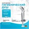 Гигиенический душ AM.PM F0202032 Хром F0202032