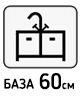 В базу 60см
