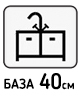 В базу 40см