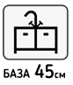 В базу 45см