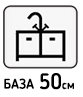 В базу 50см