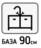 В базу 90см